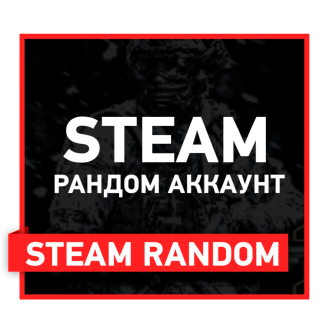 Random steam. Рандом аккаунты. Рандом акк стим. Обложка рандом.